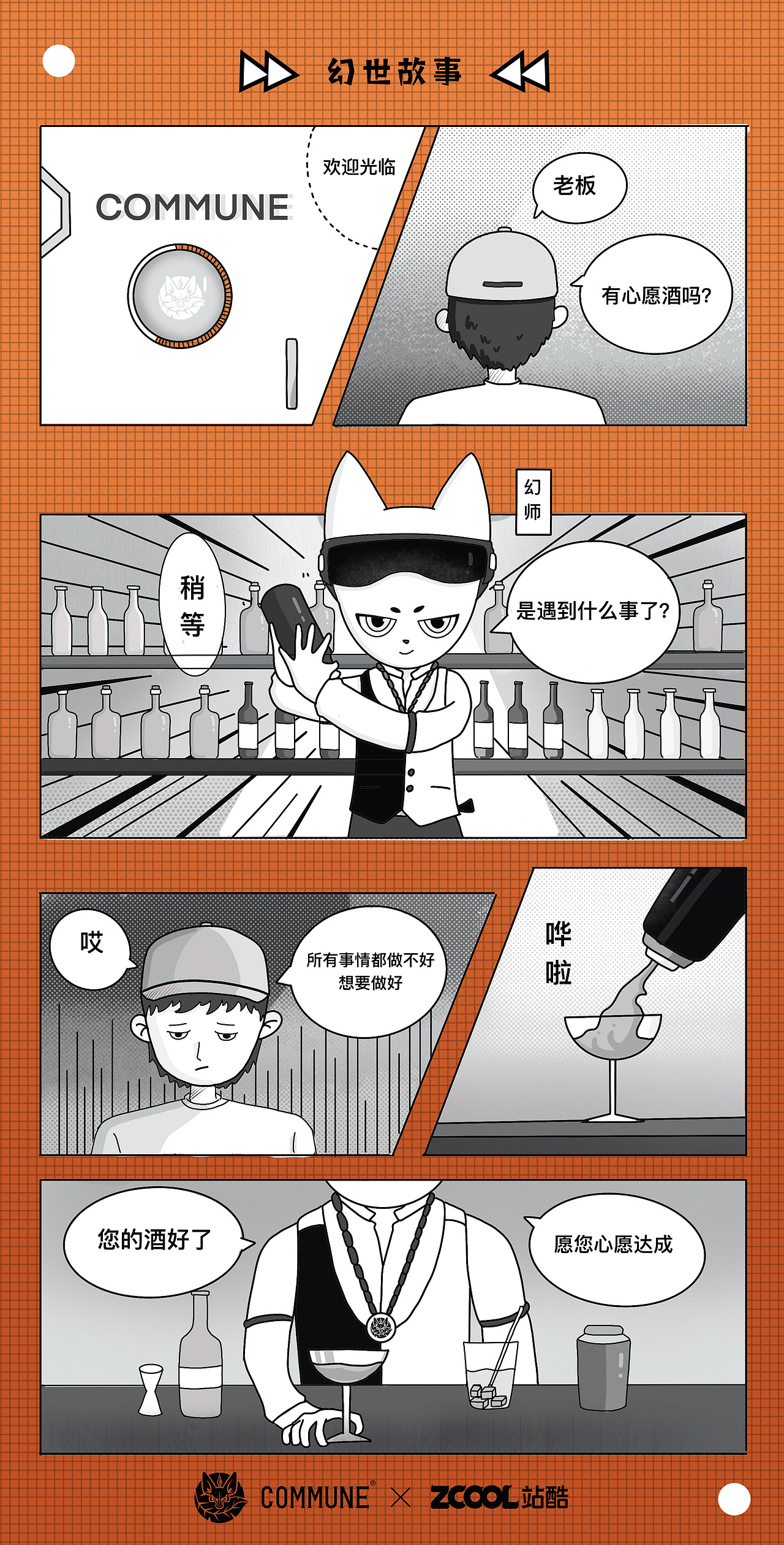 COMMUNE【调酒师】选我所爱（图ZMjc1NTI1NDEy） - IP形象 - 站酷设计师江阿册原创素材 - 站酷ZCOOL