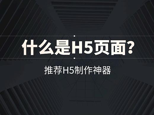 什么是H5页面及又该如何制作？