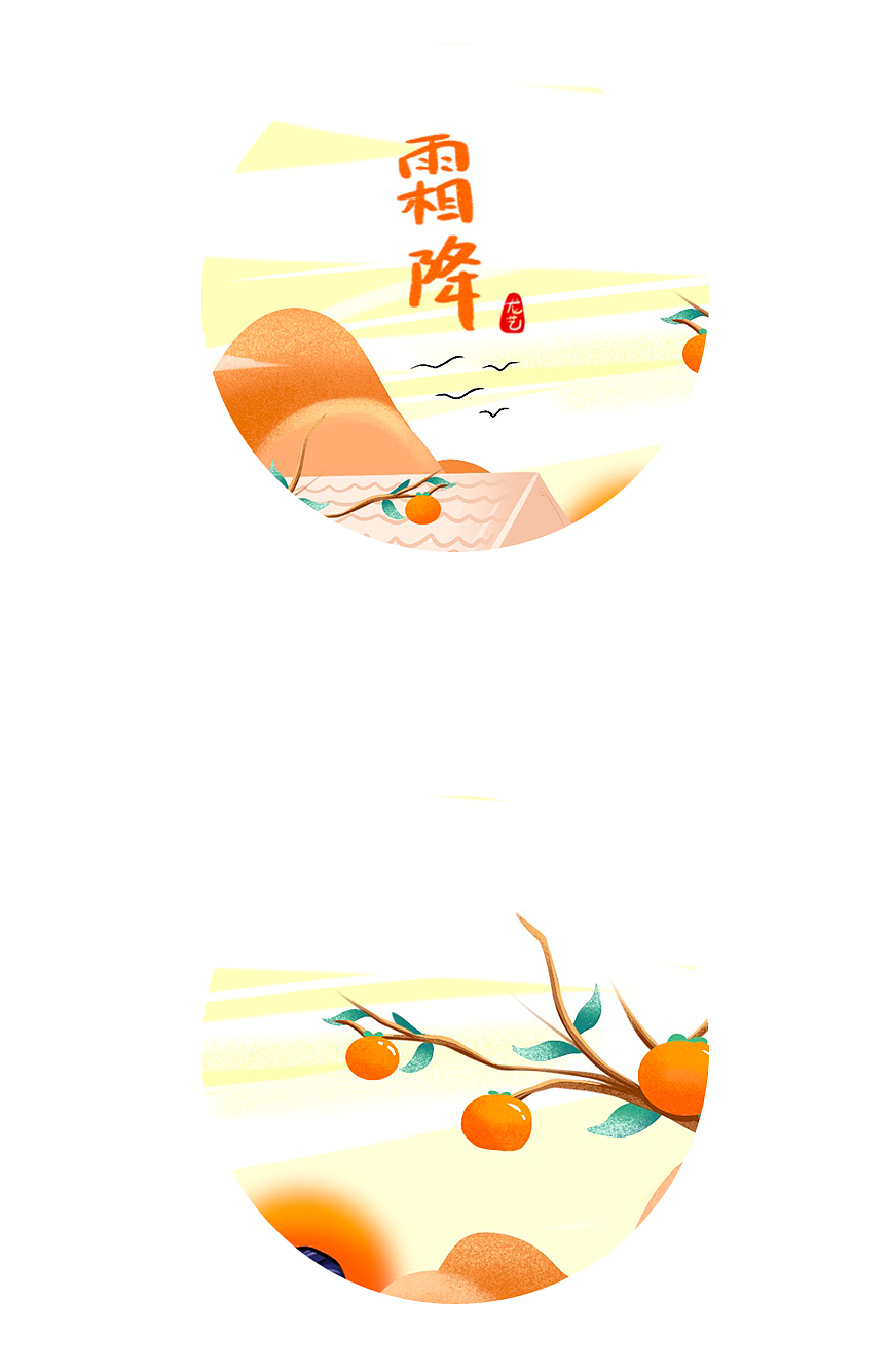 二十四节气 霜降（图ZMjMxODUyMzcy） - 创作习作 - 站酷设计师小艺杂货铺原创素材 - 站酷ZCOOL