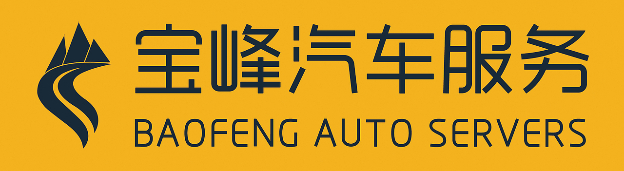 宝峰汽车服务LOGO