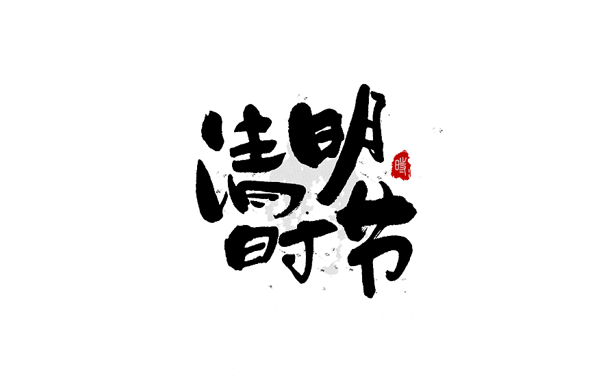 书法字体设计 第十三期（图ZNzU1NzY3NDA=） - 字体/字形 - 站酷设计师半天云原创素材 - 站酷ZCOOL