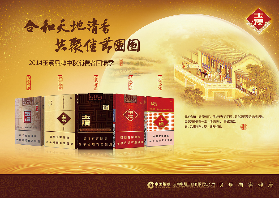 红塔玉溪品牌中秋活动平面及延展