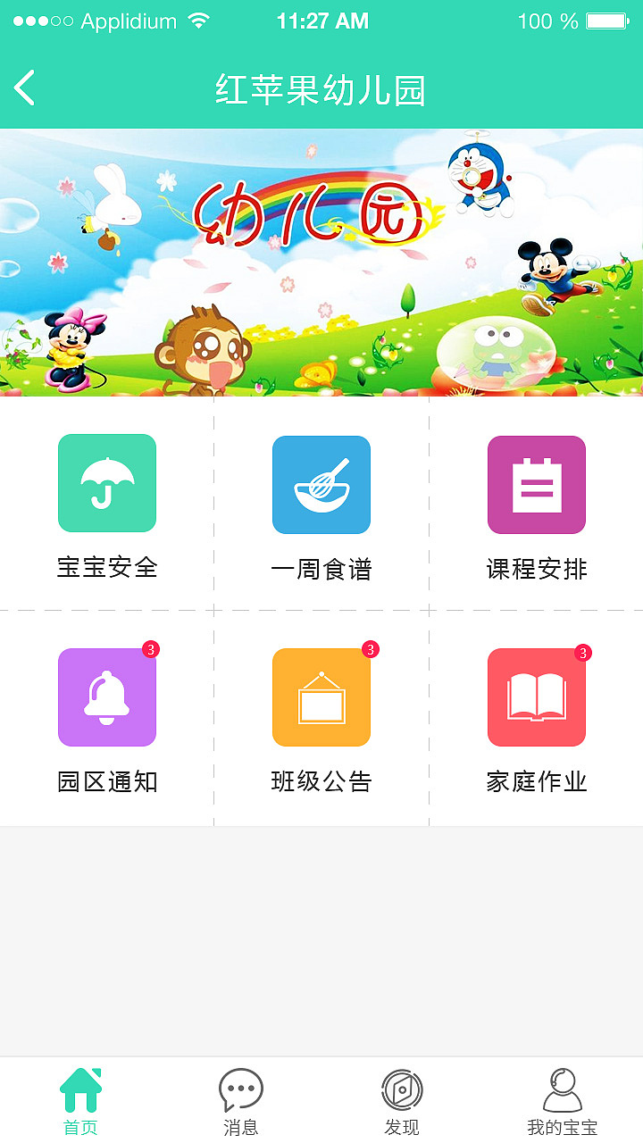 幼儿园app