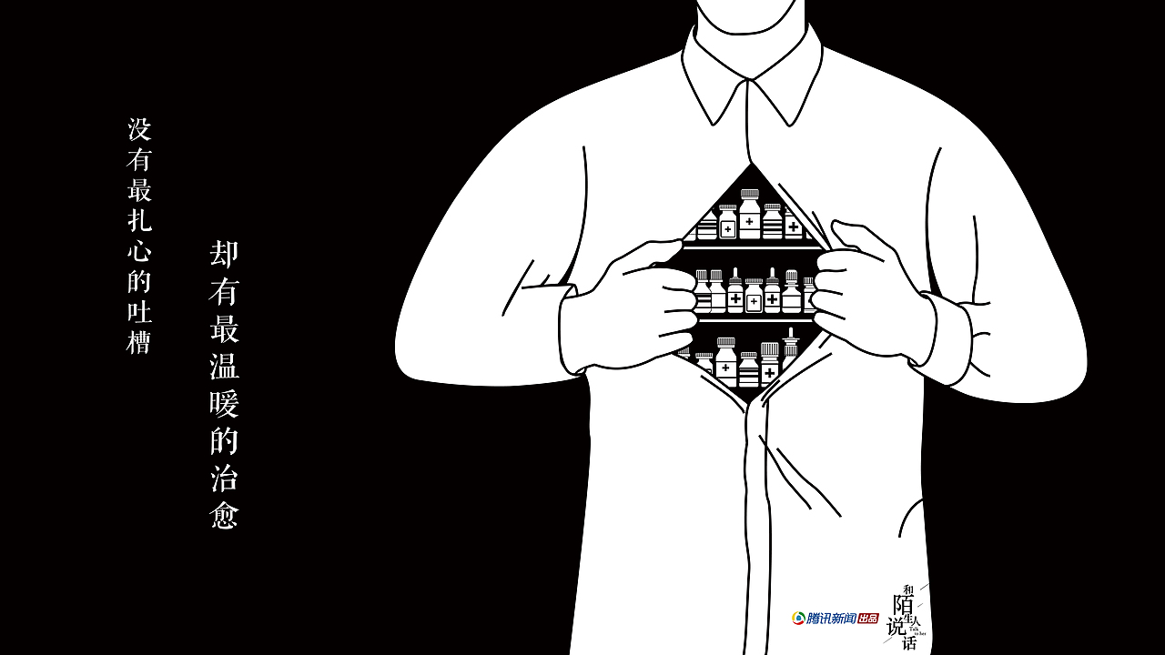 腾讯栏目《和陌生人说话》 海报设计