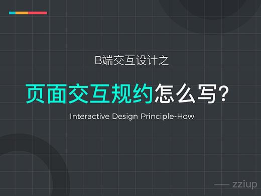 如何整理页面交互规约,让你的宣讲无懈可击