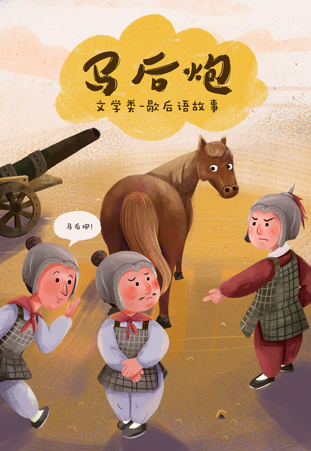 马后炮-歇后语故事配图