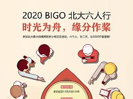 時(shí)光為舟，緣分作槳——2020BIGO北大六人行活動(dòng)海報(bào)