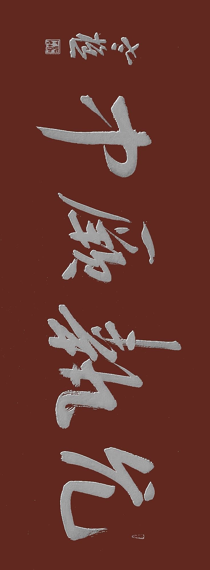 老樵简牍书法（图ZMzU2MTQyNjMy） - 书法 - 站酷设计师无名隐士666原创素材 - 站酷ZCOOL