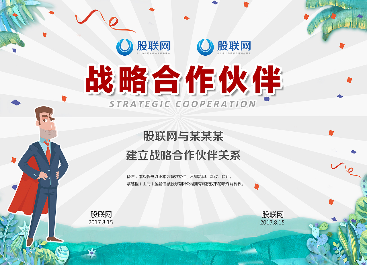 战略合作伙伴协议