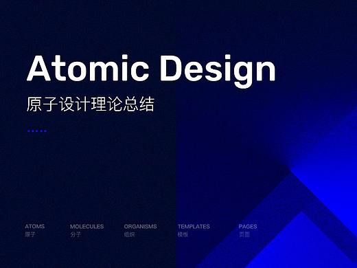原子设计理论总结