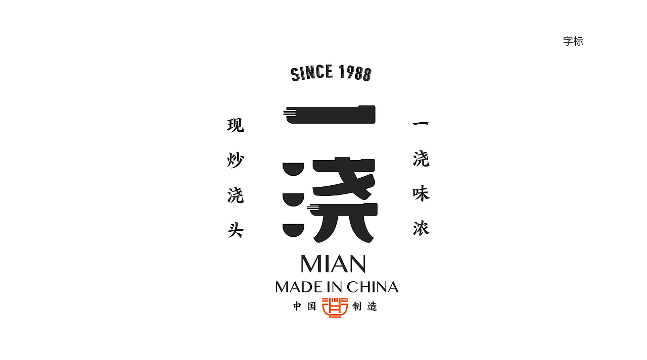 一浇滋味浓---一浇现炒浇头面（图ZMjc3OTMyMDI4） - 品牌 - 站酷设计师上吉设计原创素材 - 站酷ZCOOL
