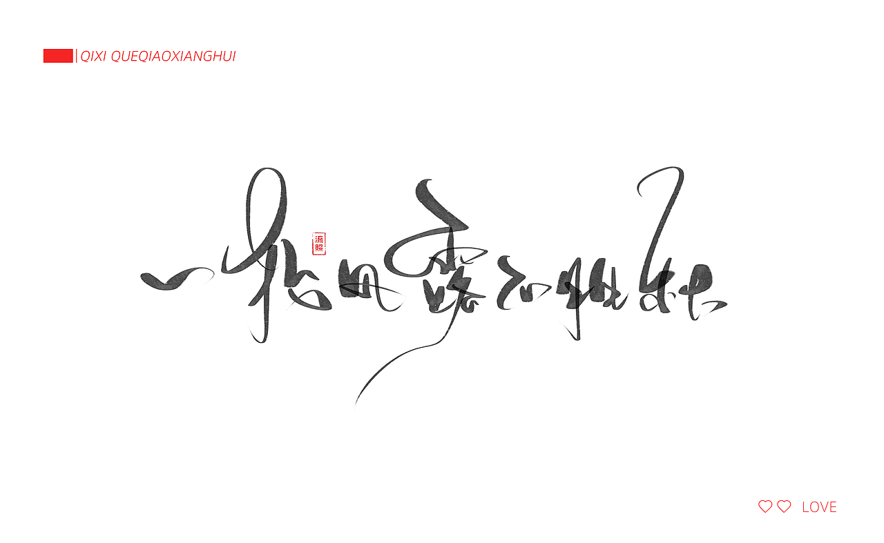 【手写】七夕-鹊桥仙（图ZODk1MzczNDA=） - 字体/字形 - 站酷设计师流照原创素材 - 站酷ZCOOL