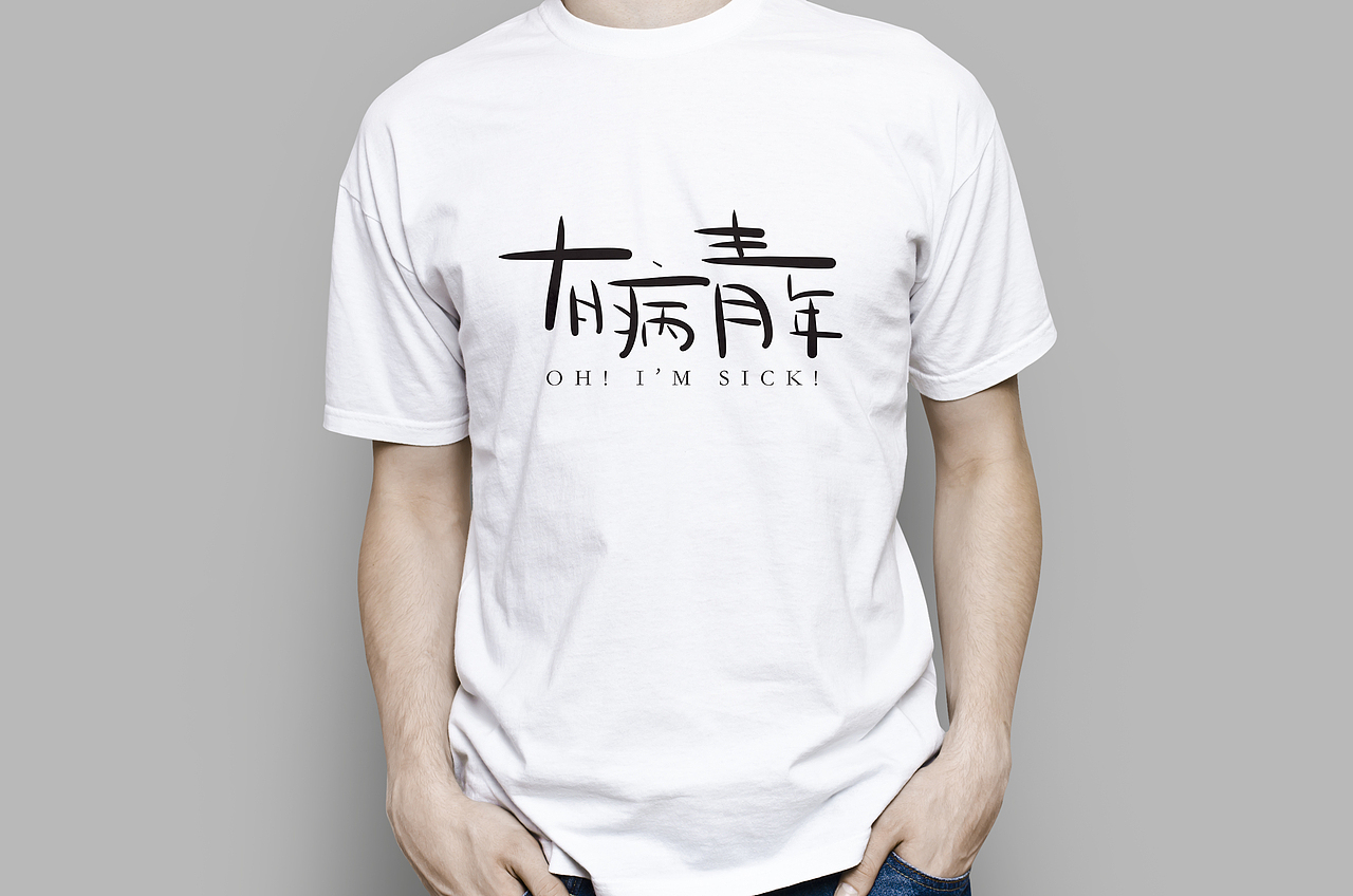 中国罕见病 | 我们都是少数派 | CORD2018 T恤设计
