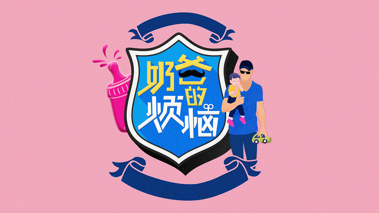 儿童 节目 综艺 logo（图ZMTQ4MDI2ODk2） - Logo - 站酷设计师艾敏Amin原创素材 - 站酷ZCOOL