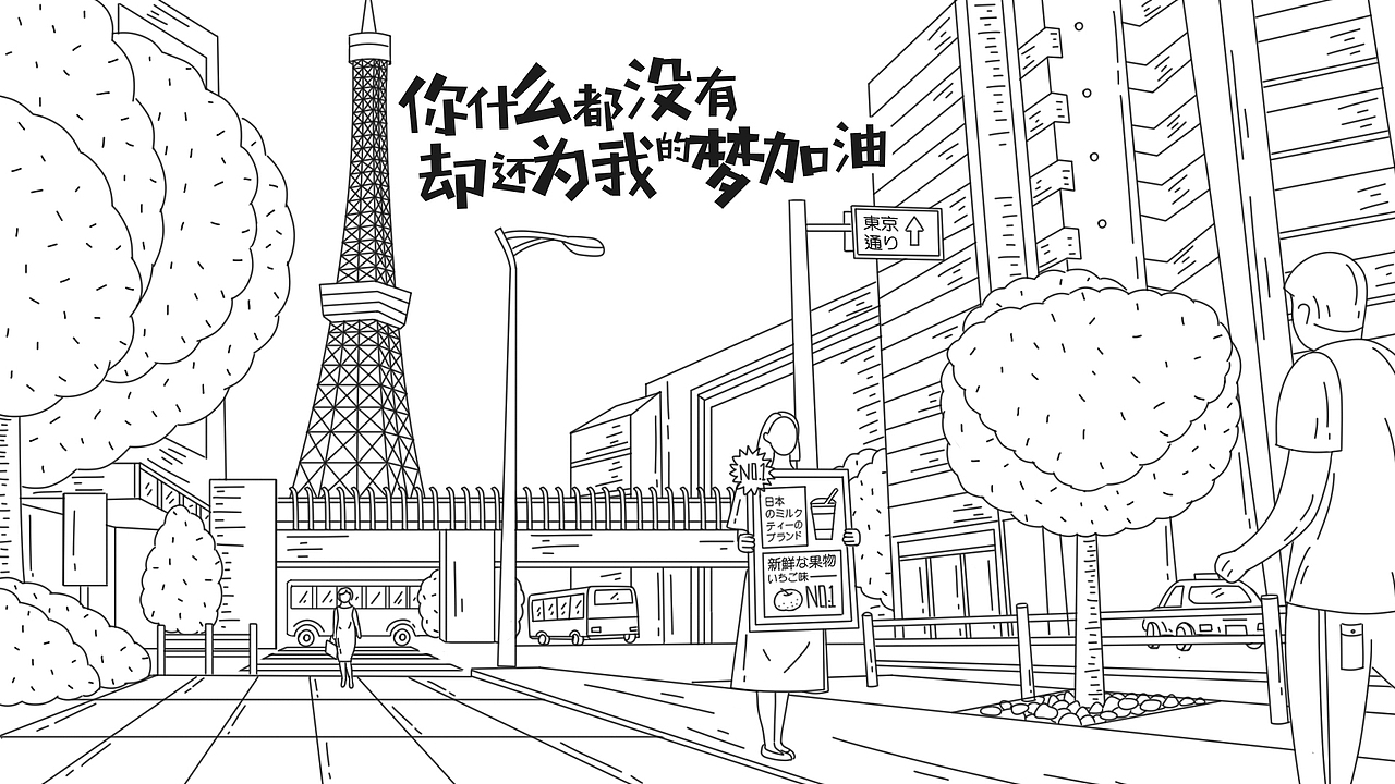 插画习作 《说好不哭》