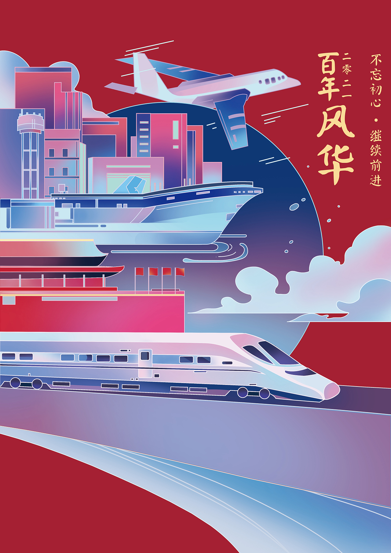 百年风华-建党主题招贴