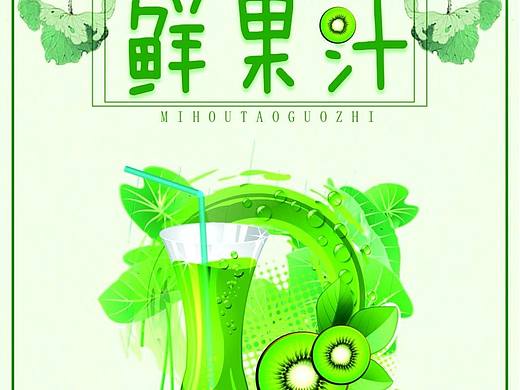 鲜果汁
