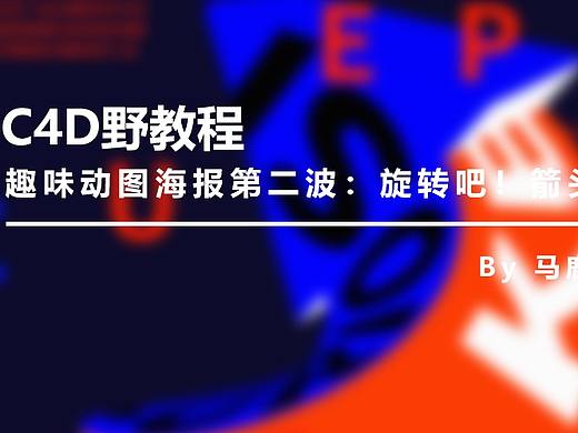 （图文+视频）C4D野教程：旋转吧！箭头君！
