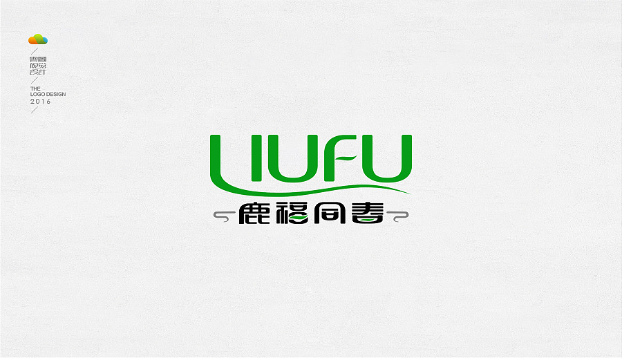logo设计整理集（四）（2016年下）（图ZMTYzNjg4NjUy） - Logo - 站酷设计师万福一丁原创素材 - 站酷ZCOOL