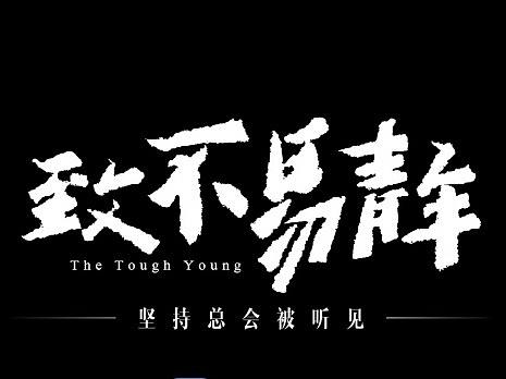 自制短片-不易青年