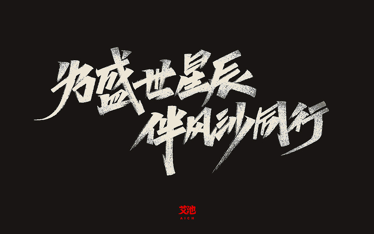 艾池字迹201913/天猫家装节KV字体手写...