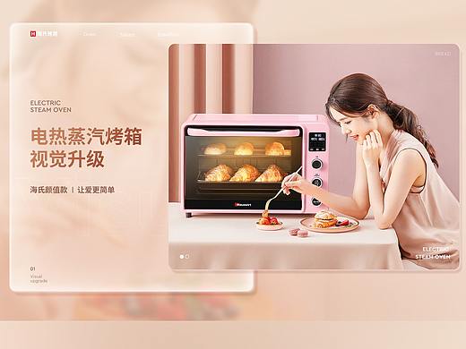 【海氏】烤箱品牌详情策划设计