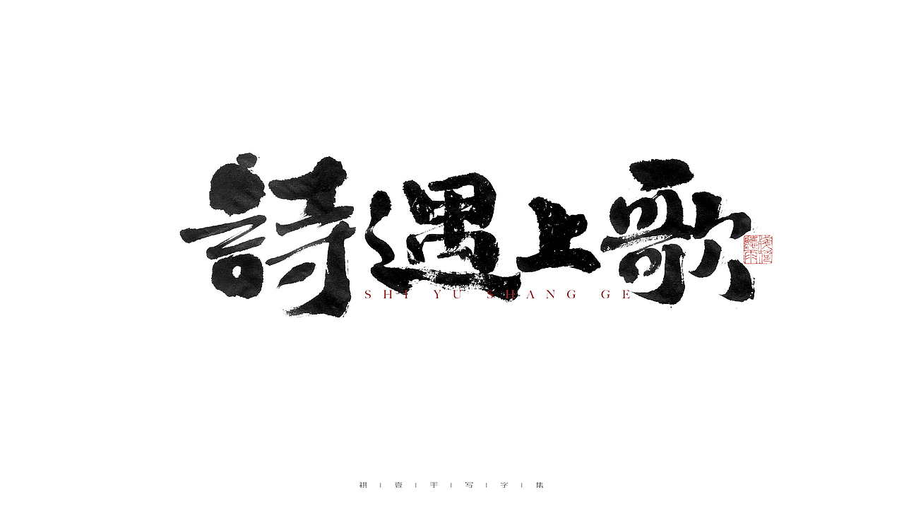 自言字语 —— 一组手写毛笔字（图ZMjc4NDg3NzAw） - 字体/字形 - 站酷设计师祺壹原创素材 - 站酷ZCOOL