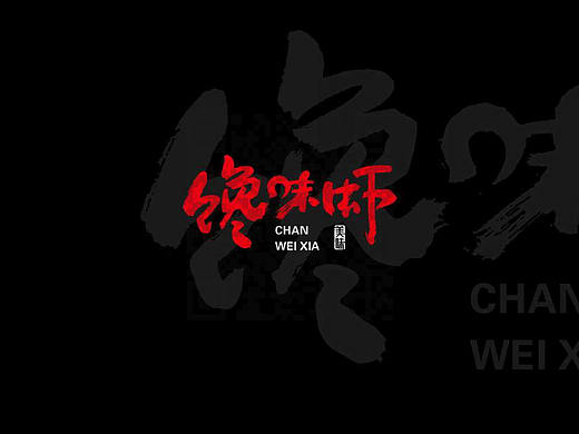 馋味虾品牌全案策划设计（平面+空间+实际店面照片）