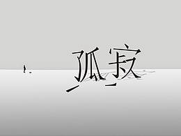 字體練習(xí)