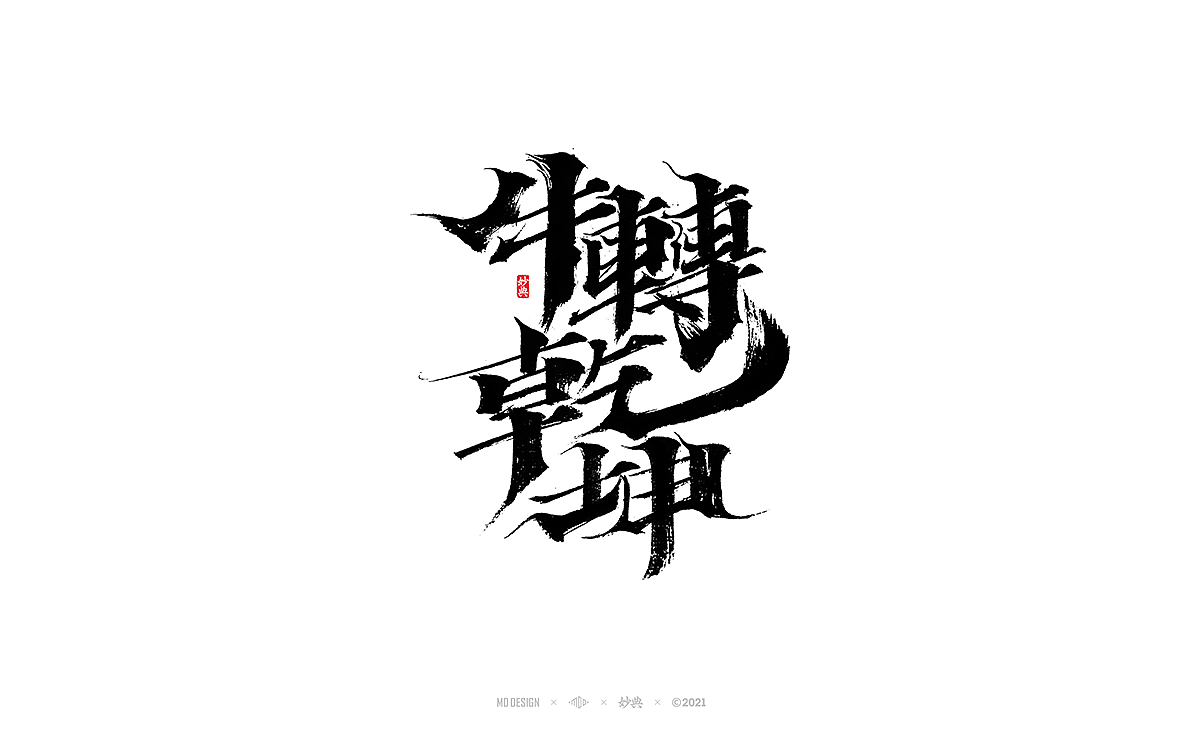 2021个人手写字体总结（图ZMjgzNTM0MjI4） - 字体/字形 - 站酷设计师妙典手写原创素材 - 站酷ZCOOL
