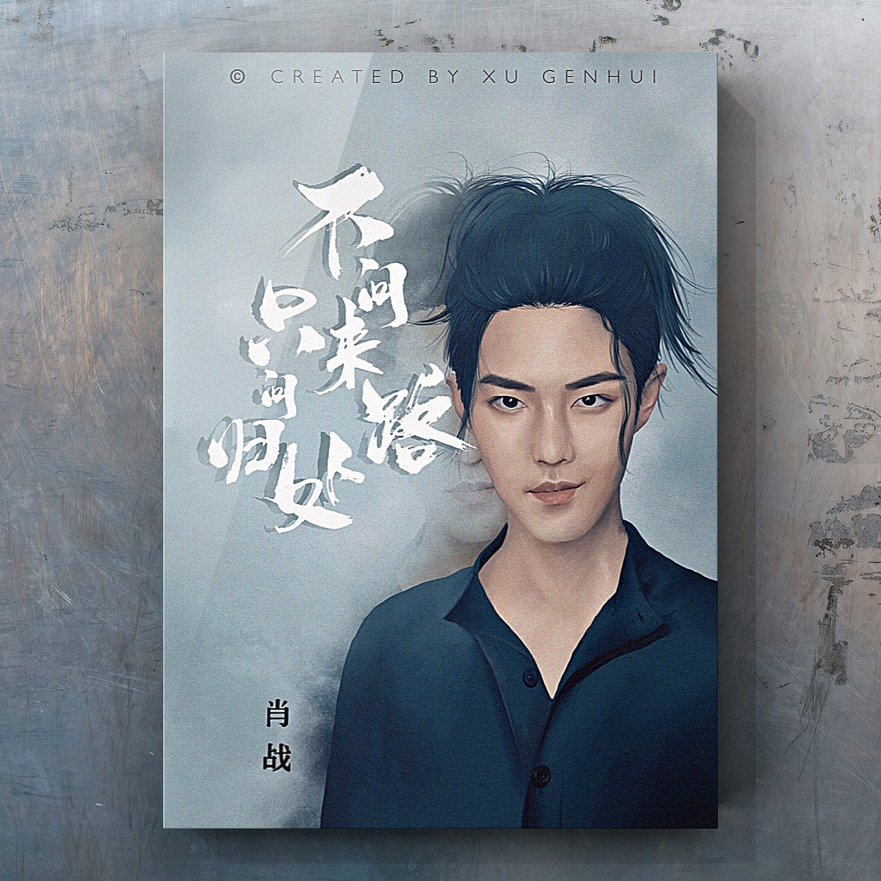 【不问来路·只问归处】王一博&肖战（图ZMTc0NjA0MTc2） - 创作习作 - 站酷设计师一根小徐原创素材 - 站酷ZCOOL