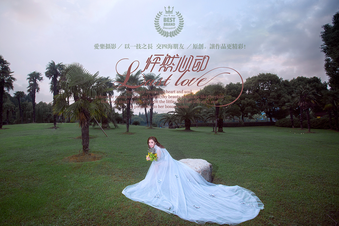 爱乐摄影原创写真作品——《怦然心动》