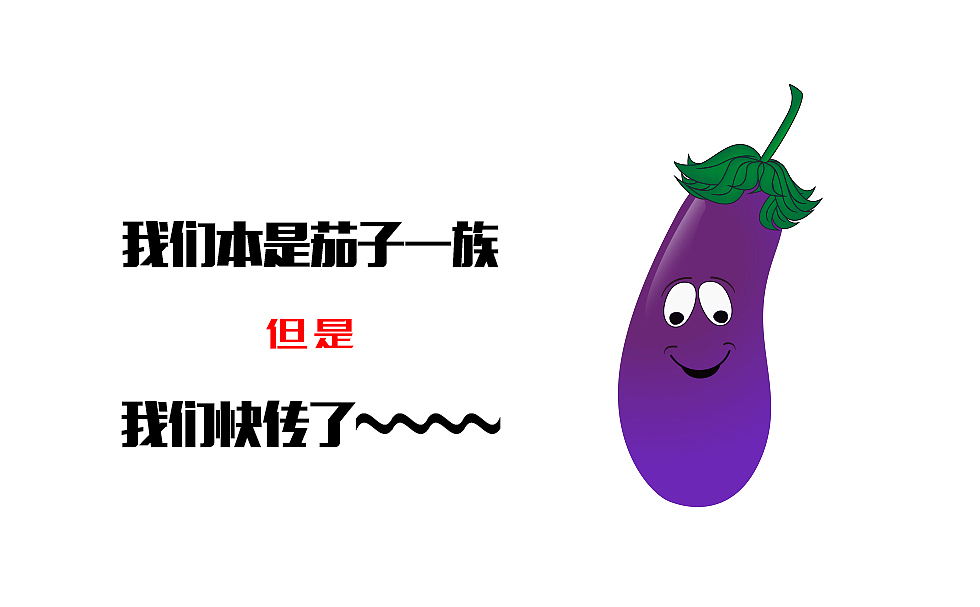 茄子快传组合（图ZMzE1MDI4NDQ=） - 海报 - 站酷设计师萧晴原创素材 - 站酷ZCOOL