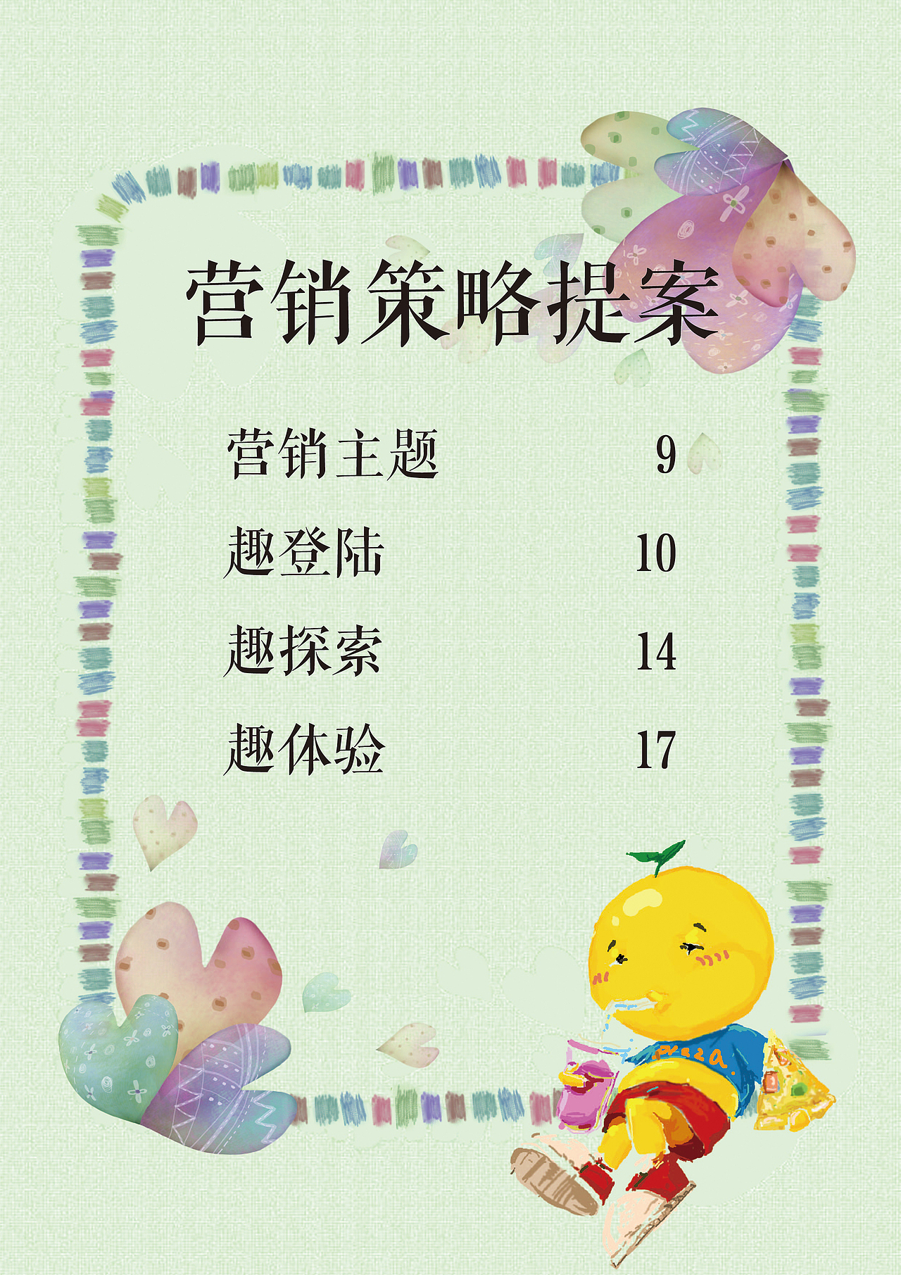 《“趣”吃披萨！》——第八届全国大学生广告艺术大赛 参赛作品 披萨星球产品推广策划（图ZNTYyNzE3ODQ=） - 文案/策划 - 站酷设计师罗诗杰原创素材 - 站酷ZCOOL