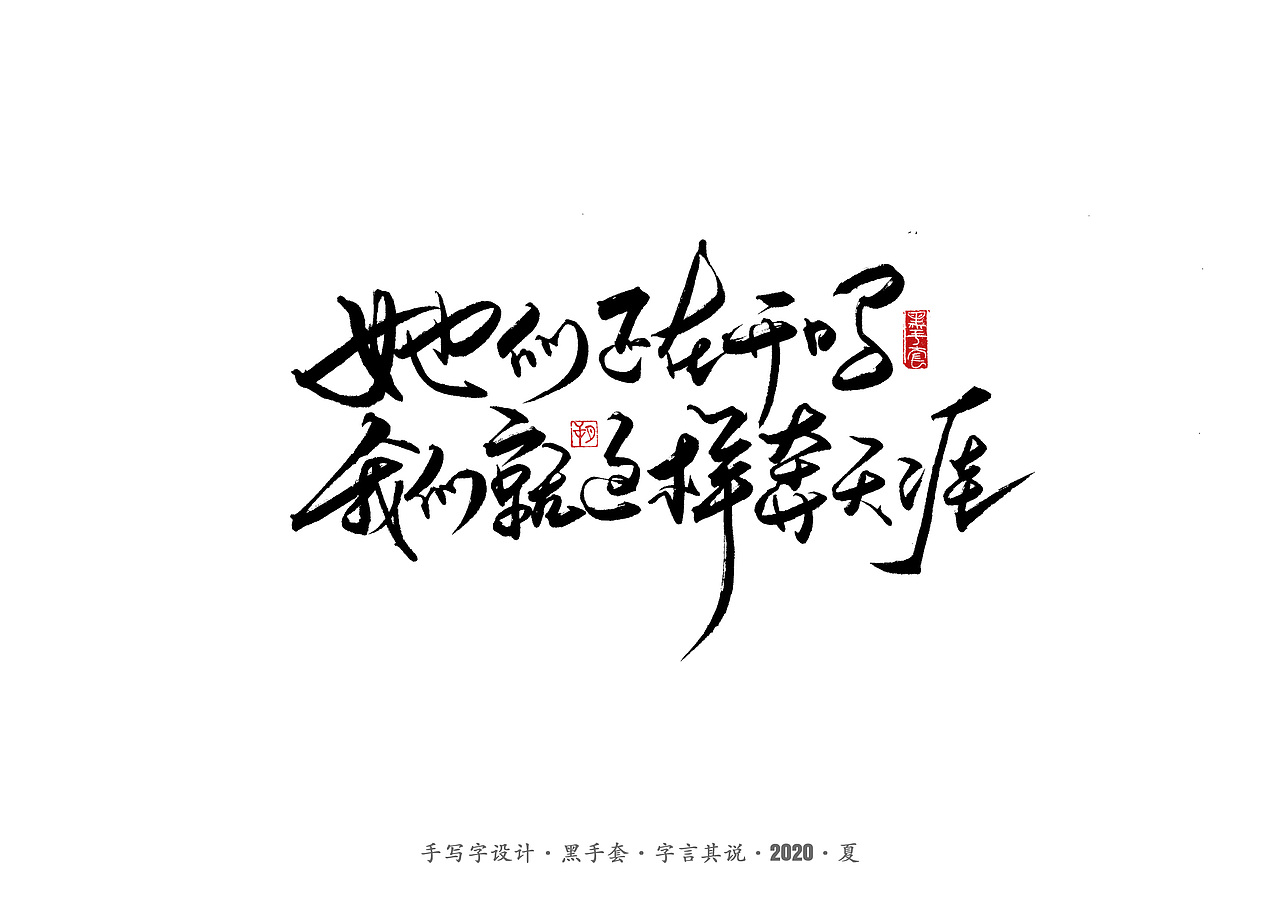 手写字 · 《朴树的歌》（图ZMjE4MDk4NDE2） - 字体/字形 - 站酷设计师字言其说原创素材 - 站酷ZCOOL