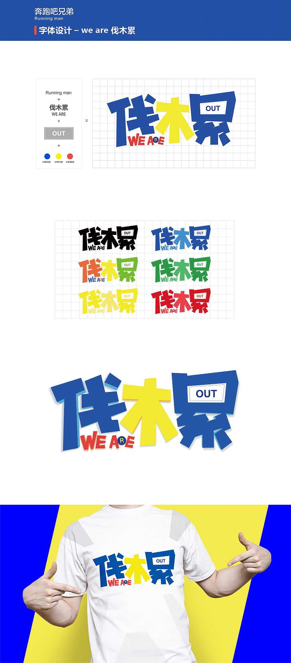 we are 伐木累——字体设计