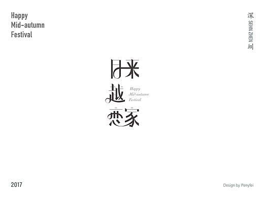 月来越恋家
