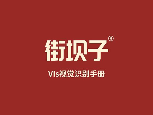 街壩子空間元素設(shè)計(jì)（個(gè)人主頁(yè)-ZNTMzMDE4MDQ=） - 品牌 - 站酷設(shè)計(jì)師大福子仙森Morris原創(chuàng)素材 - 站酷ZCOOL