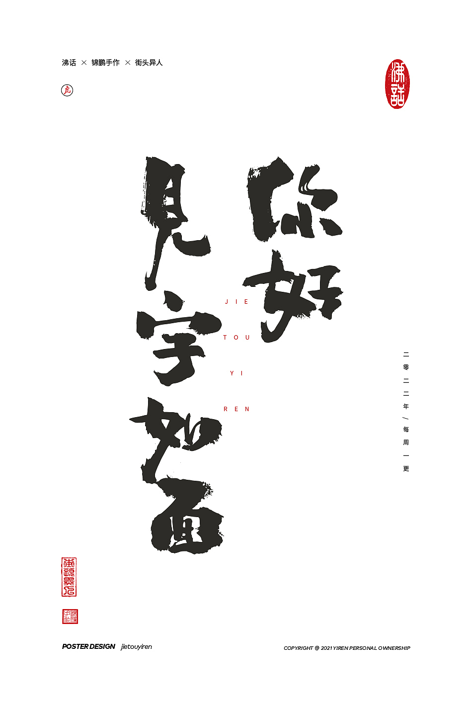 涂字，只是想触动你的心灵。（图ZMjg2NzkyOTI0） - 字体/字形 - 站酷设计师街头异人原创素材 - 站酷ZCOOL