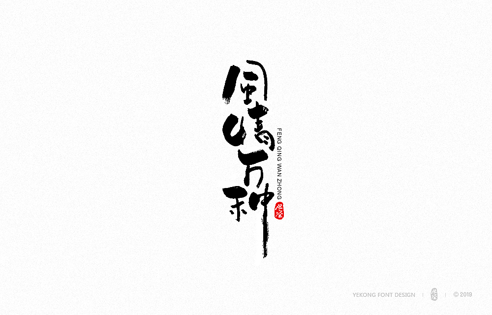 和风书法字体(二)