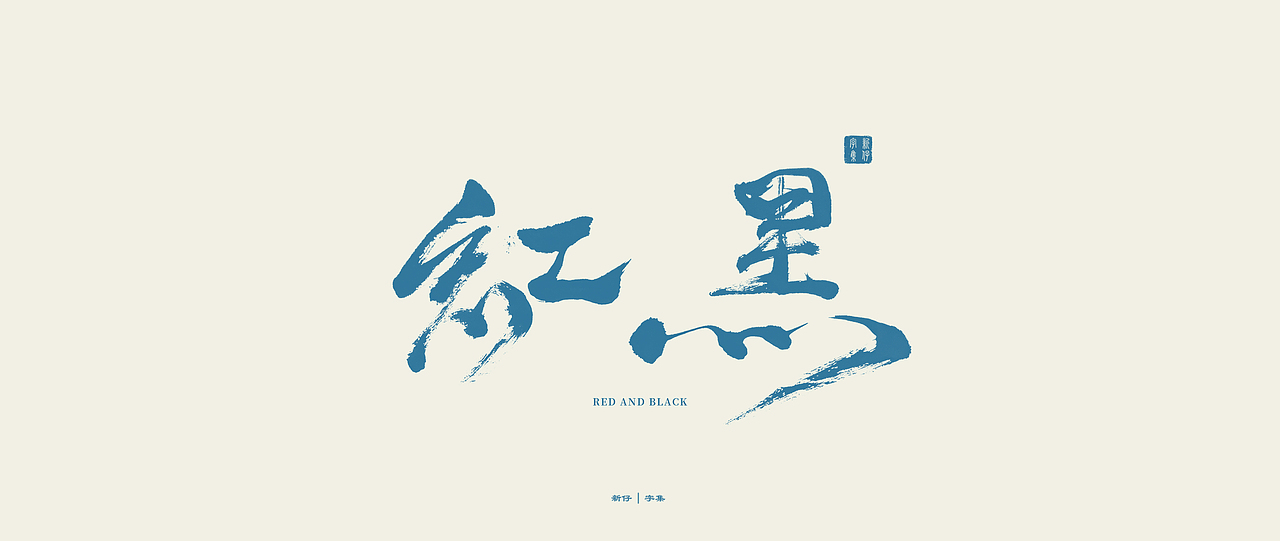 新仔 | 字集 | 书法字