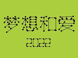 《梦想与爱》月历设计