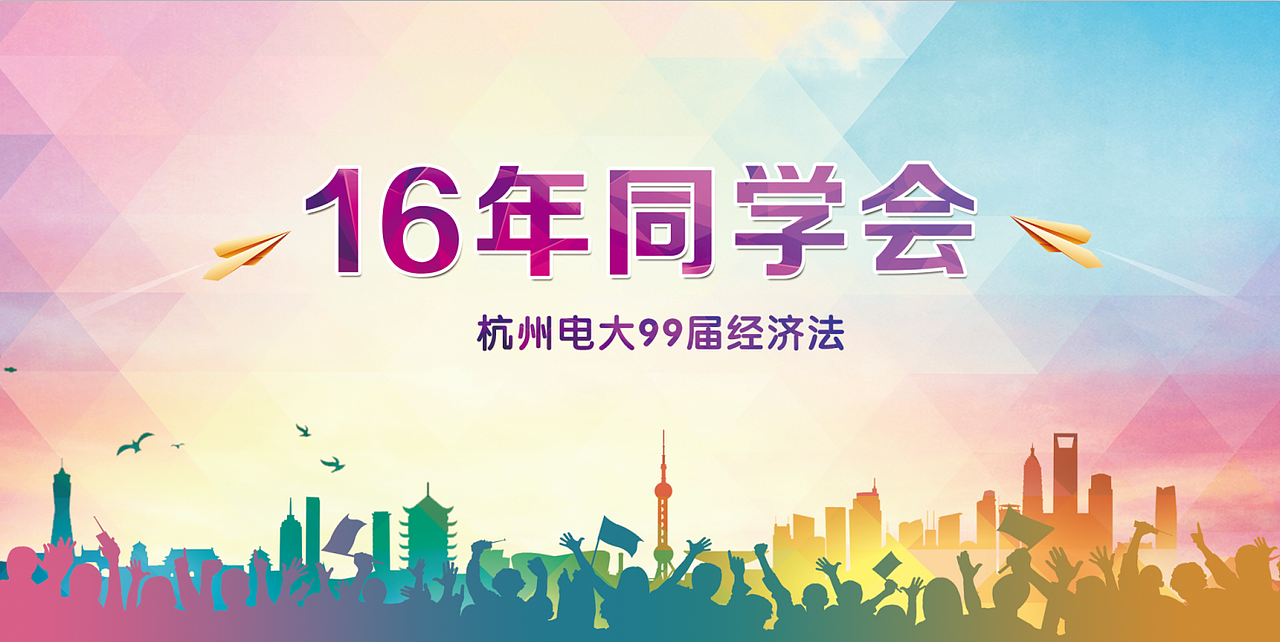 同學(xué)會噴繪（圖ZNjU3NzMyMzI=） - 海報 - 站酷設(shè)計師揮霍Der青春原創(chuàng)素材 - 站酷ZCOOL
