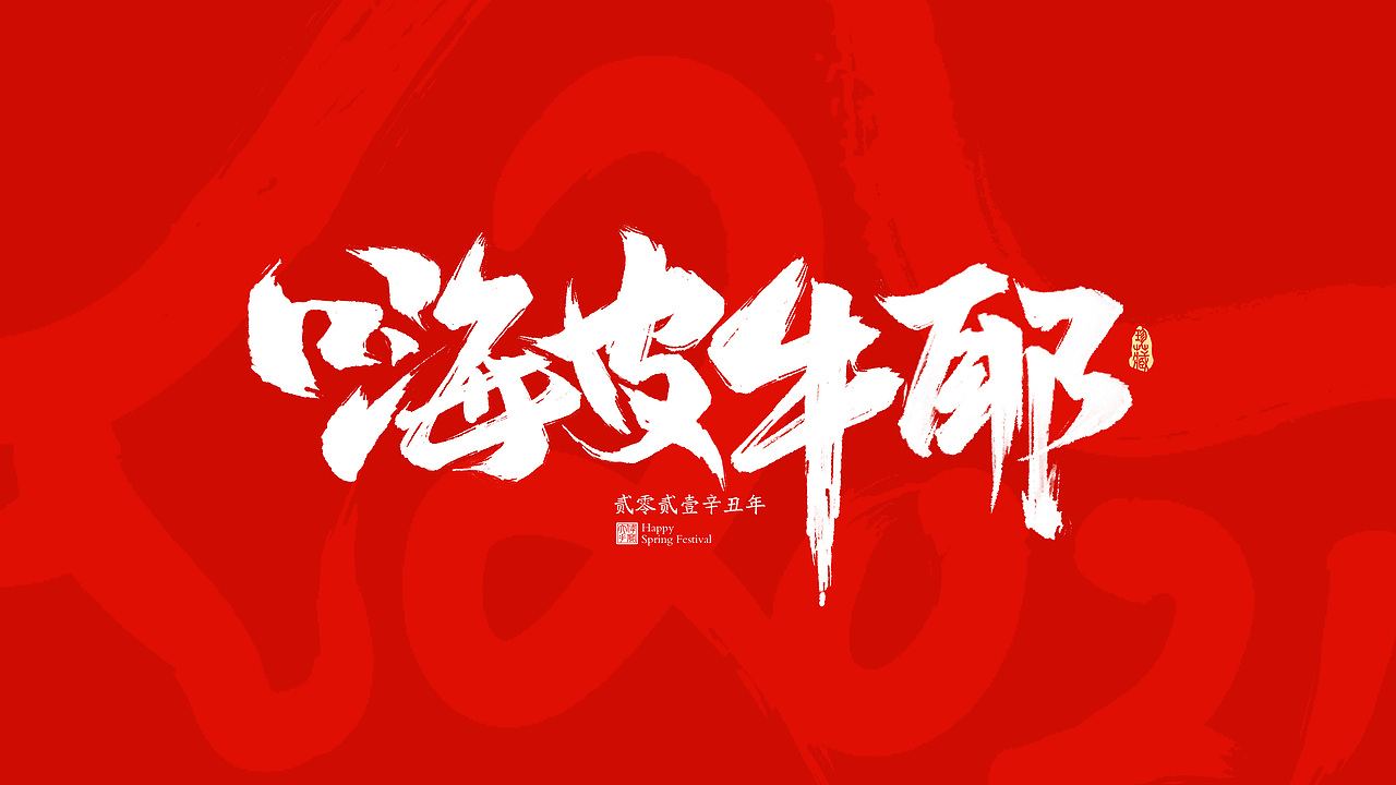 2021牛年春节祝福语（图ZMjM4NzE4NjE2） - 字体/字形 - 站酷设计师晴朗的天空sunny原创素材 - 站酷ZCOOL