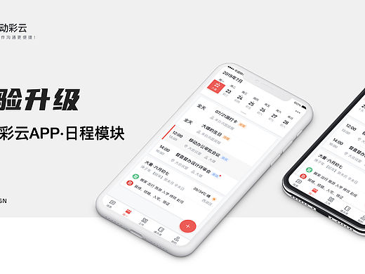 移动彩云APP·日程模块体验升级提案