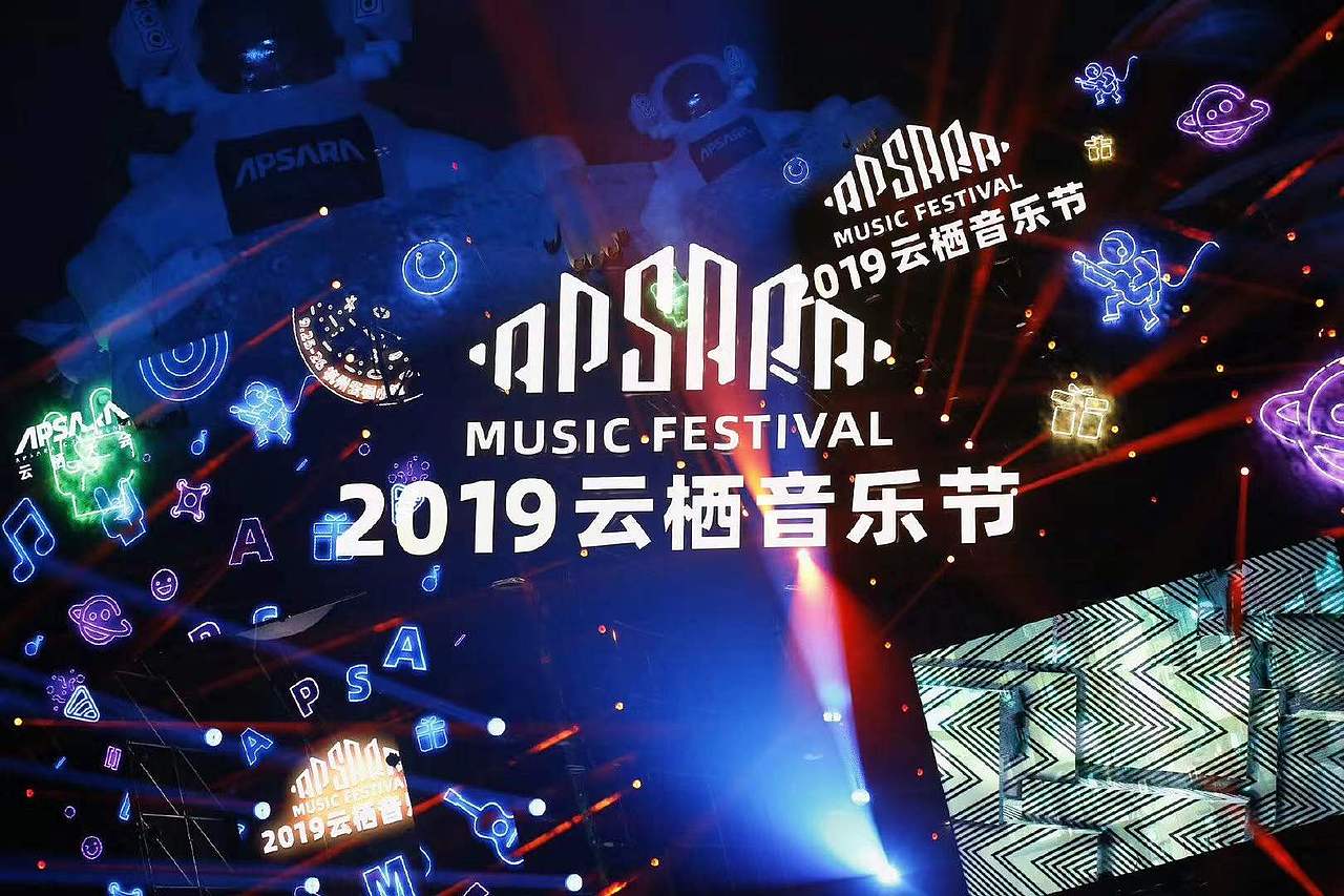 2019-阿里巴巴APSARA云栖音乐节舞美设计