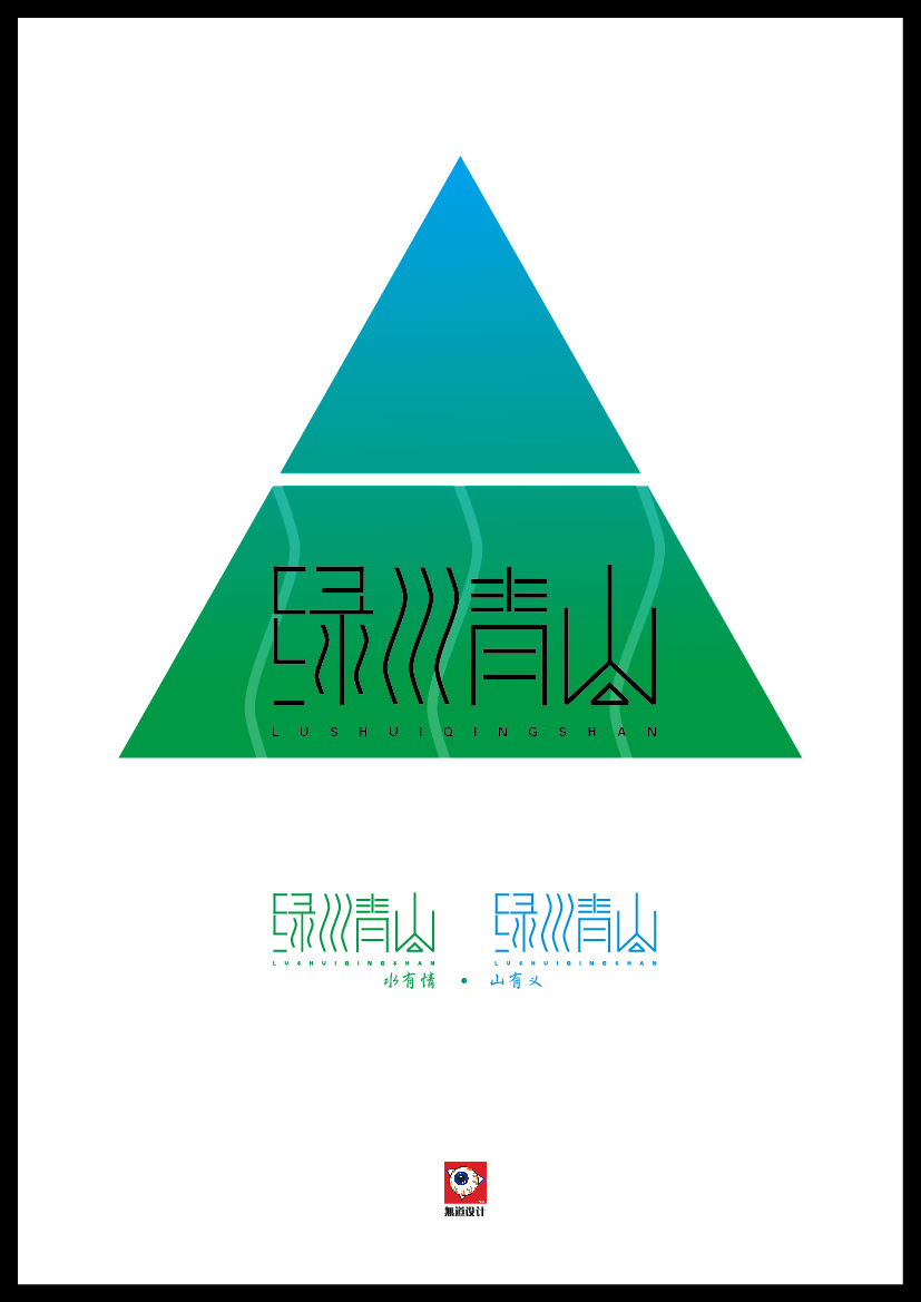 绿水青山|平面|字体/字形|无道设计 - 原创作品 - 站酷 (zcool)