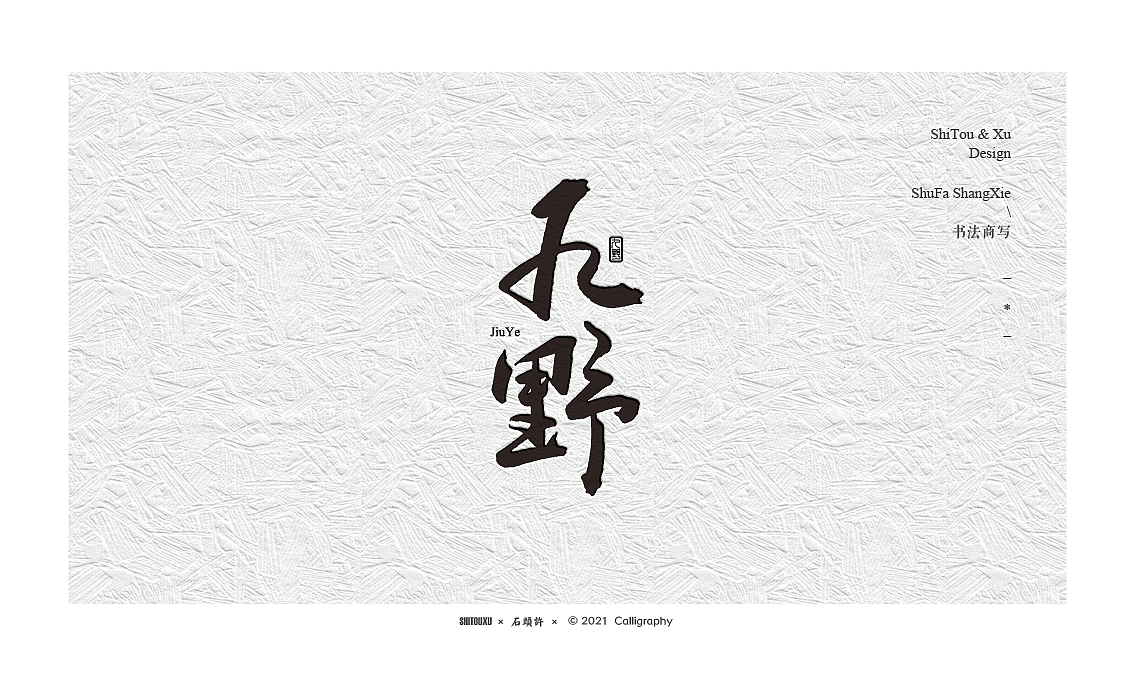 3月 石头许 茶 书法商写 书法定制 日本字体 手写