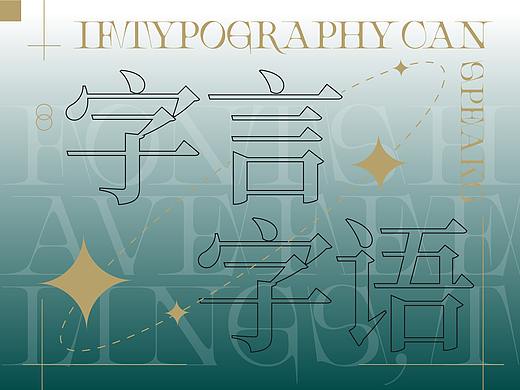 2021 | 字言字语