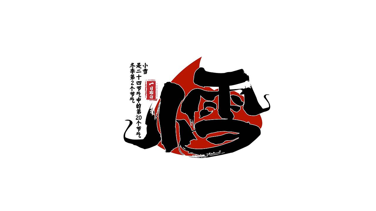 24节气毛笔字（图ZMjkyNDA2Njc2） - 字体/字形 - 站酷设计师空空设计周空空原创素材 - 站酷ZCOOL